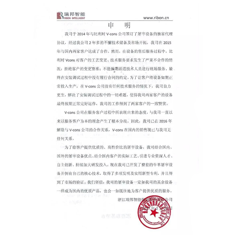关于与V-cons合作关系解除的申明