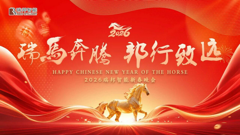 凝智聚势，共赴新章｜瑞邦智能年度表彰暨迎新酒会圆满落幕